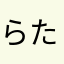 らたかめさたやたはた