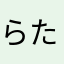 らたからは