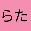 らたさたはらたは