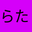 らたさたをな