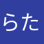 らたさなか