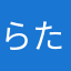 らたさなた