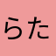らたさまやあびやあ