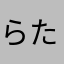 らたさやさあやたはつわにさまさた