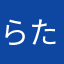 らたたたたたたたたたたた