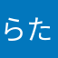 らたちやたは