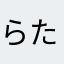 らたつぉゆ