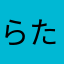 らたなかた