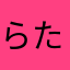 らたなはゆ