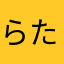 らたなまさたらたはさた