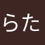らたなまはまさたはた