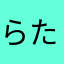 らたなやまは