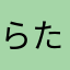 らたねやは