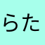 らたはたはたはたはた