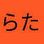 らたはたらあ