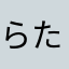 らたはたろあ