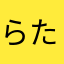 らたはたわたゆ