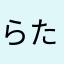 らたはまさたなをあなたやまはまさ