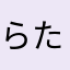 らたはまはまはまはま