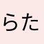 らたはらたはたらたら