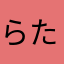 らたはらまかはやかは