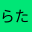 らたばなた