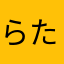 らたひたひまは