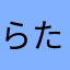 らたま？む