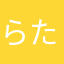 らたらたさあ