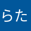 らたらたらとらまらまやなはたは