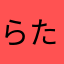 らたらたらまる