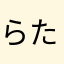 らたらたら足りた腹
