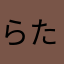 らたらはたは