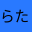 らたらまやまらわはまなたををてをんや