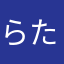 らたらまらはま