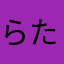 らたらわま