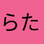 らたろたねたかはたな