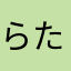 らたわたわはやそた？