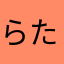 らたわらたやあ