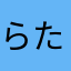 らた）