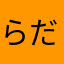 らだとおむ