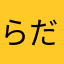 らだらだ1