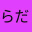 らだんす/X