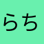 らちこまま