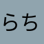 らちょっぱ