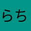 らちりあん