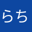 らちろちら