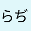 らぢおぉぎぃ