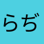 らぢっく