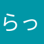 らっからーちゃー